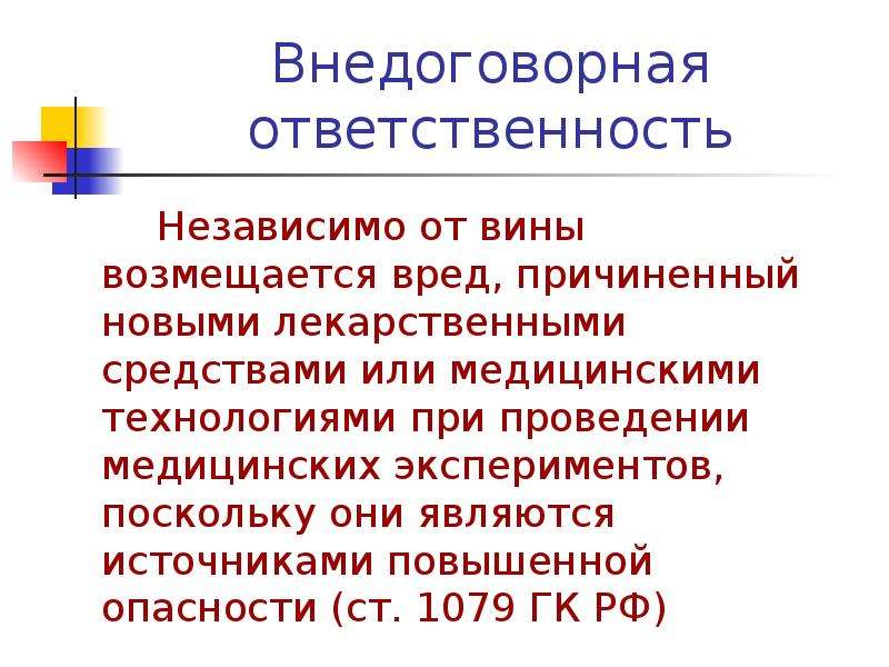 Гражданско правовая ответственность независимо от вины