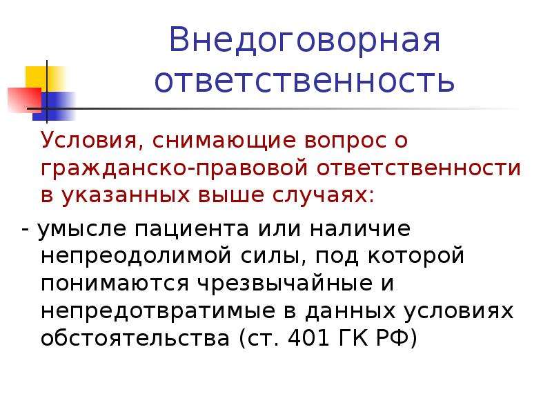 Условия ответственности. Основание внедоговорной ответственности. Договорная и внедоговорная ответственность. Договорная и внедоговорная ответственность в гражданском праве. Договорная и внедоговорная ответственность примеры.