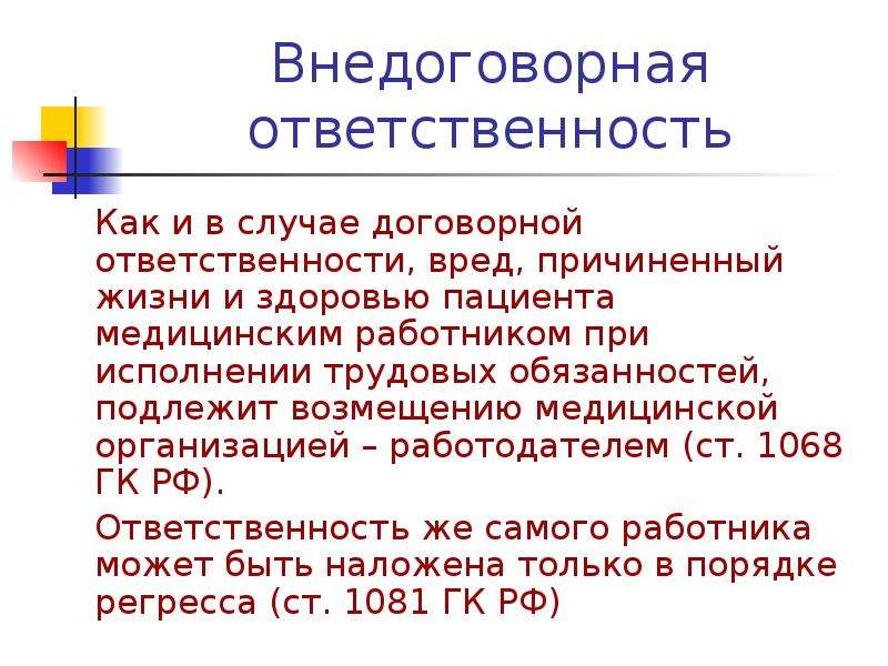 Ответственность за вред причиненный пациенту. Договорная и внедоговорная ответственность. Основание внедоговорной ответственности. Внедоговорная гражданско-правовая ответственность. Внедоговорная ответственность примеры.