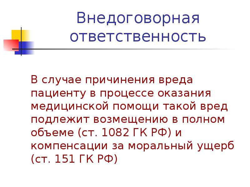 Вред подлежащий возмещению. Внедоговорная гражданско-правовая ответственность. Основание внедоговорной ответственности. Внедоговорная ответственность ГК РФ. Внедоговорная ответственность примеры.