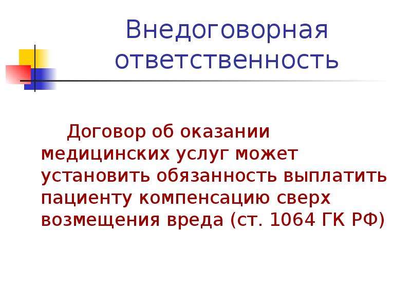 Ответственность в контрактах. Внедоговорная ответственность. Основание внедоговорной ответственности. Внедоговорная ответственность примеры. Внедоговорная правовая ответственность.