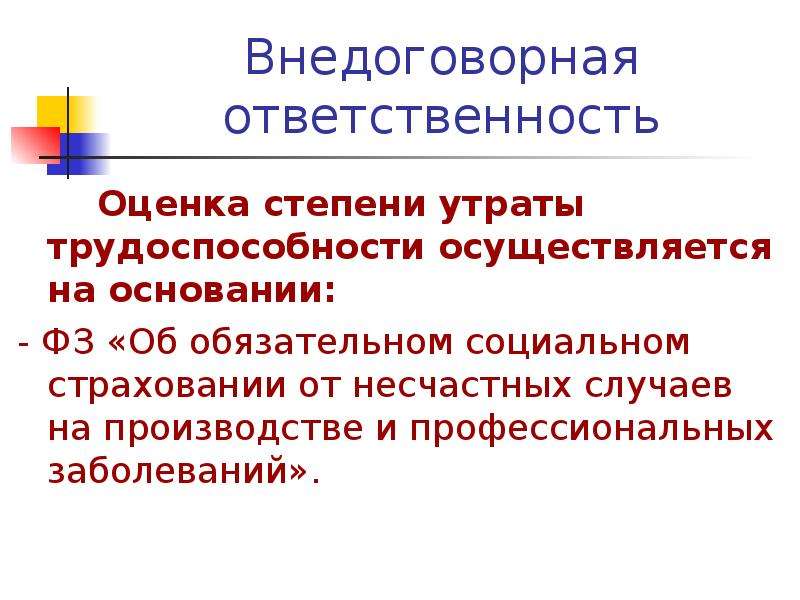 Оценка ответственности. Внедоговорная ответственность. Степени утраты трудоспособности. Степень утраты профессиональной трудоспособности. Критерии оценки временной и стойкой утраты трудоспособности.