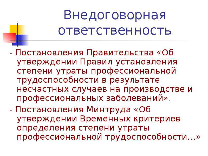 Постановление правительства профессиональные заболевания. Внедоговорная ответственность. Условия внедоговорной ответственности. Договорная и внедоговорная ответственность презентация. Внедоговорная ответственность примеры.