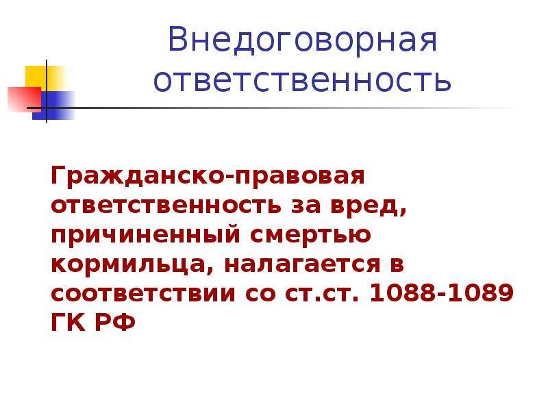 Правовая ответственность это. Внедоговорная гражданско-правовая ответственность. Договорная и внедоговорная ответственность ГК РФ. Внедоговорная ответственность в гражданском праве. Основание внедоговорной ответственности.