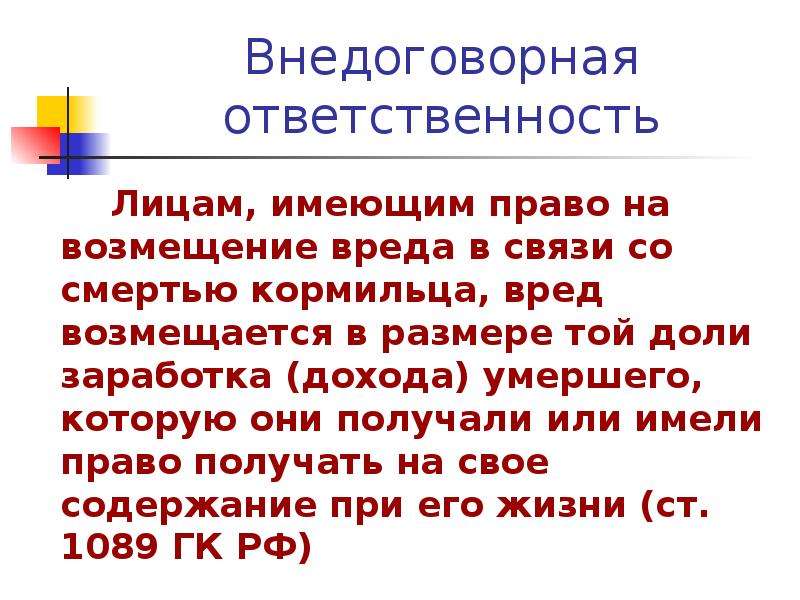 Право на возмещение вреда. Возмещение вреда в связи со смертью кормильца. Возмещение вреда причиненного смертью кормильца презентация. Лица, имеющие право на возмещение вреда в связи со смертью кормильца.. Возмещение вреда лицам, понесшим ущерб в результате смерти кормильца.