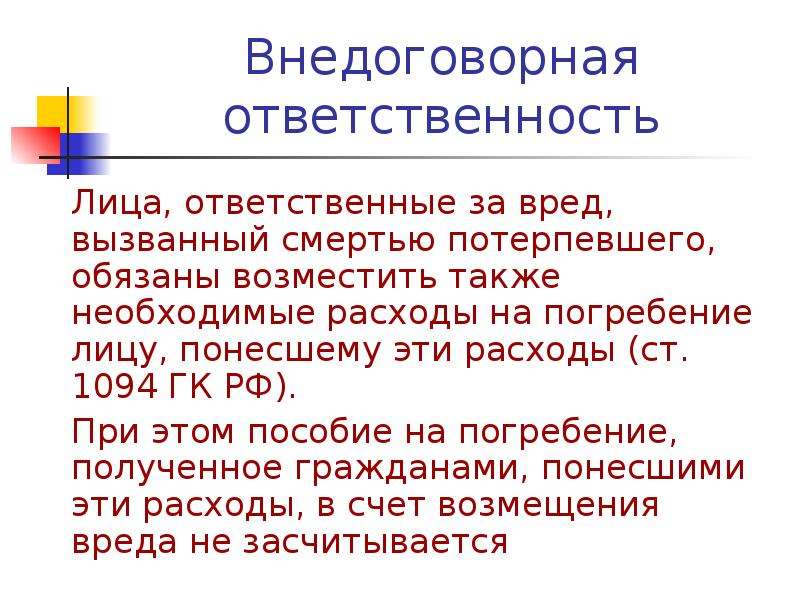 Юридическое лицо обязанности. Внедоговорная гражданско-правовая ответственность. Внедоговорная ответственность ГК РФ. Основание внедоговорной ответственности. Пример внедоговорной гражданско-правовой ответственности.