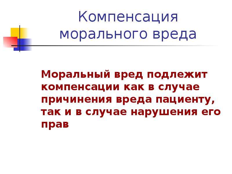 Моральный вред подлежит возмещению