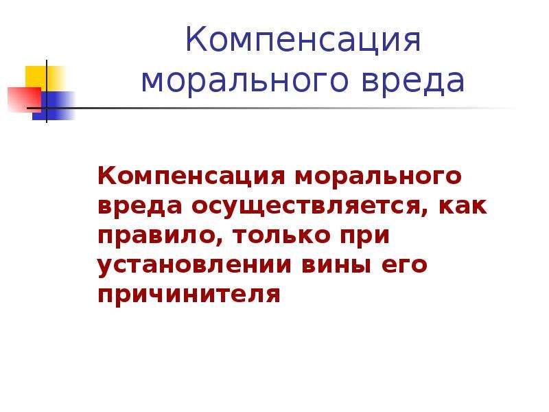 Компенсация морального вреда картинки для презентации