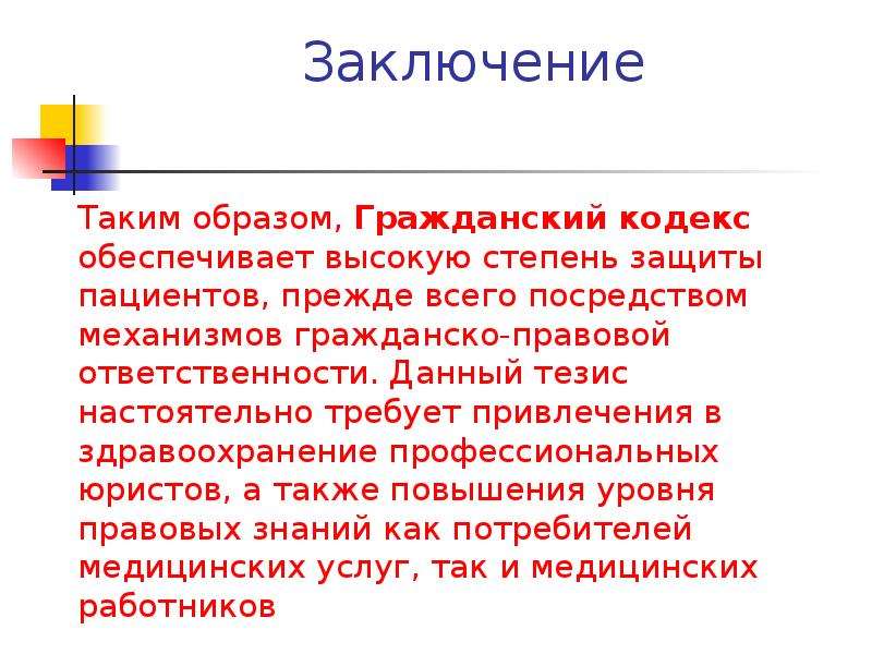 Правовой образ. Заключение таким образом. Заключение презентации юрист. Правовые основы деятельности врача. Юридическая ответственность вывод.