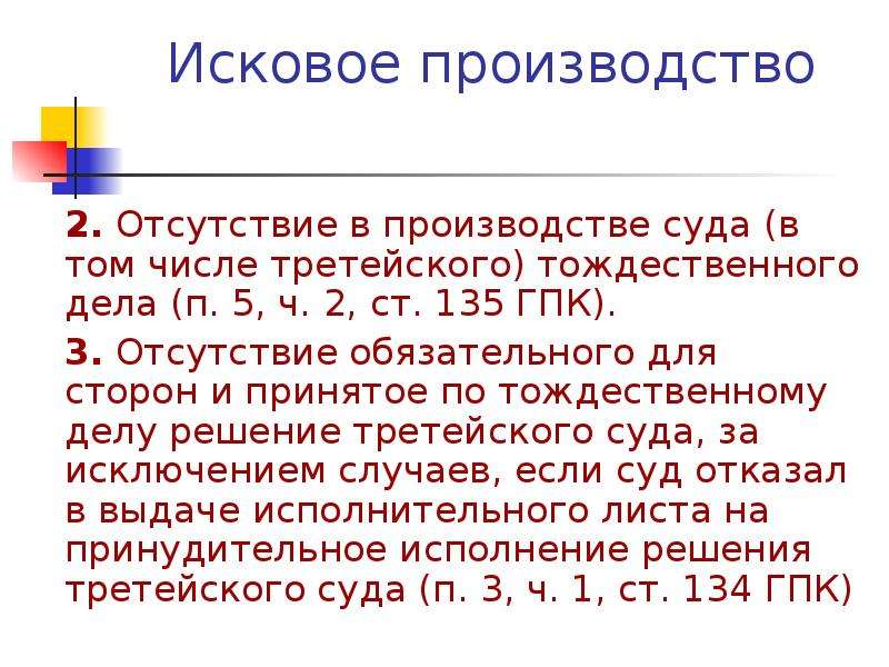 Исковое производство. Отсутствуют правовые основания. Ст 135 ГПК. Стороны искового производства.