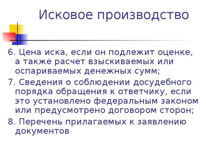 Исковое производство задачи. Сведения о соблюдении досудебного порядка. Сведения о соблюдении досудебного порядка обращения к ответчику. Исковое производство. Иск с соблюдение досудебного порядка.