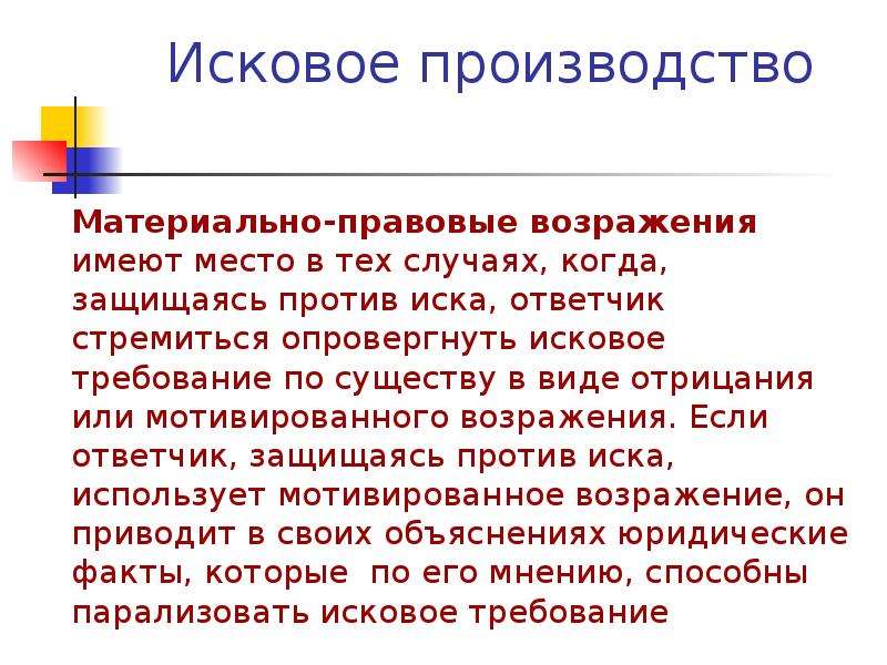 Исковое производство. Материально правовые возражения. Материально правовые возражения ответчика. Материально-правовые возражения пример. Виды материально правовых возражений.