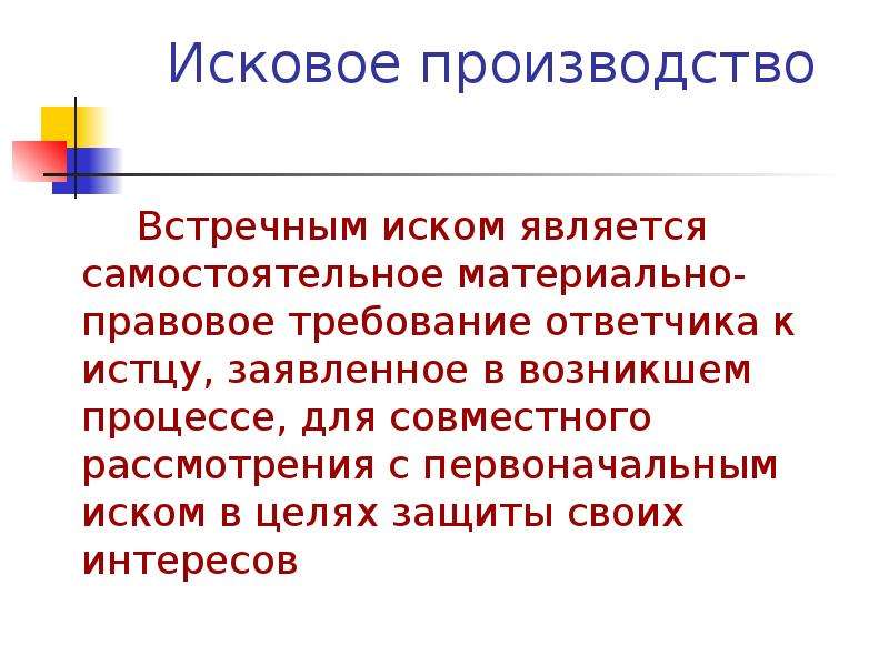 Иск является. Исковое производство. Встречный иск презентация. Целью искового производства является защита. Цель рассмотрения встречного иска.