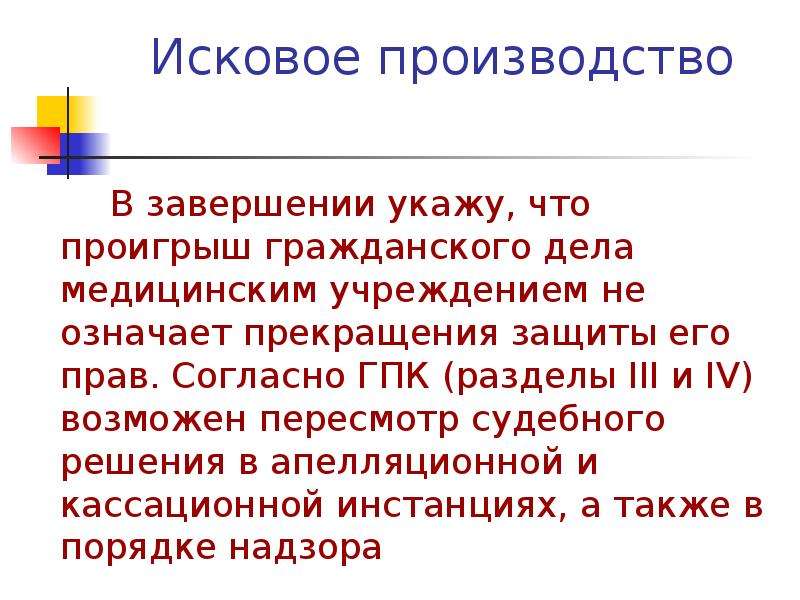 Иск производство. Исковое производство. Завершение мероприятия. Исковое производство презентация. Взавершении или в завершении.