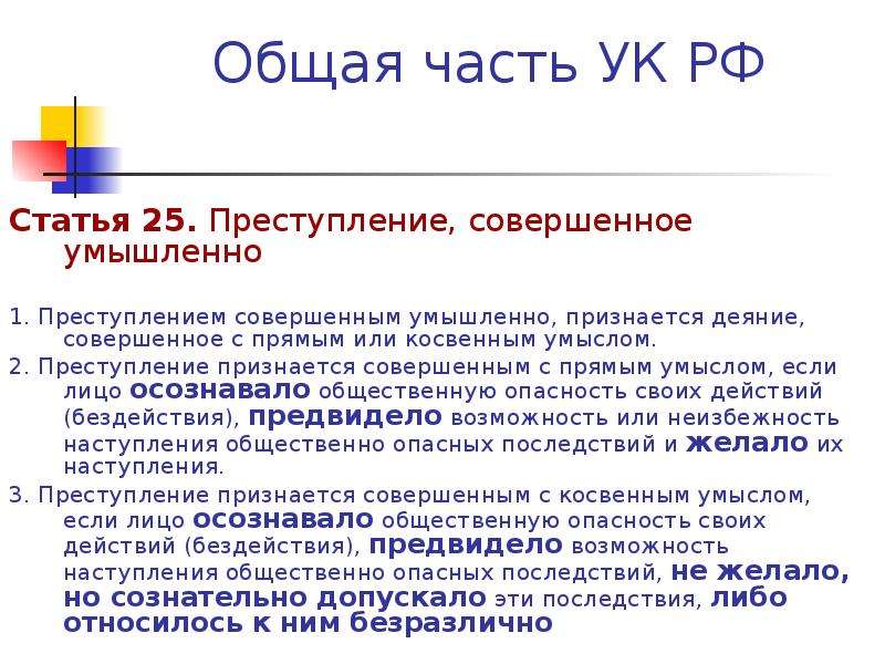 Деяние признается совершенным. Преступление признается совершенным с косвенным умыслом. 25 Статья уголовного кодекса. Преступление признается совершенным с прямым умыслом если. Преступлением совершенным умышленно признаётся.