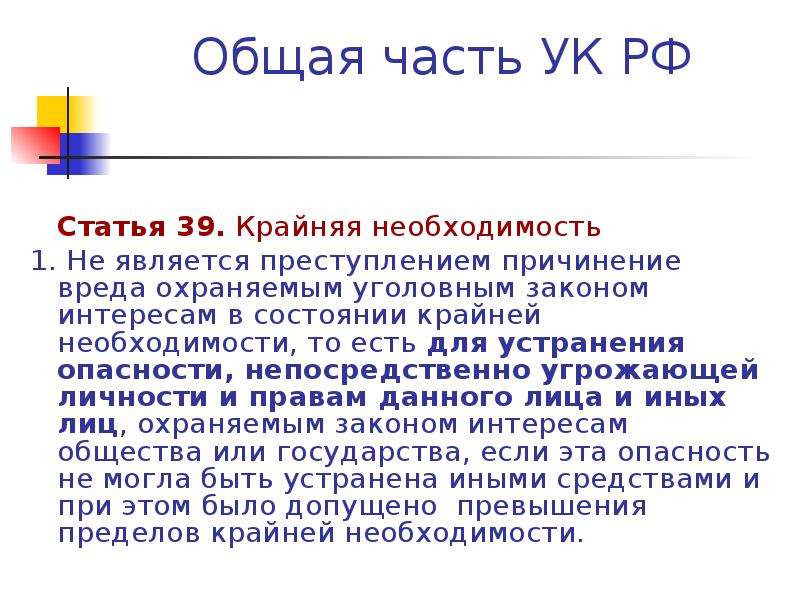 Ст 39. Статья 39 УК РФ. 39 Статья уголовного кодекса. Крайняя необходимость статья. Крайняя необходимость УК РФ.