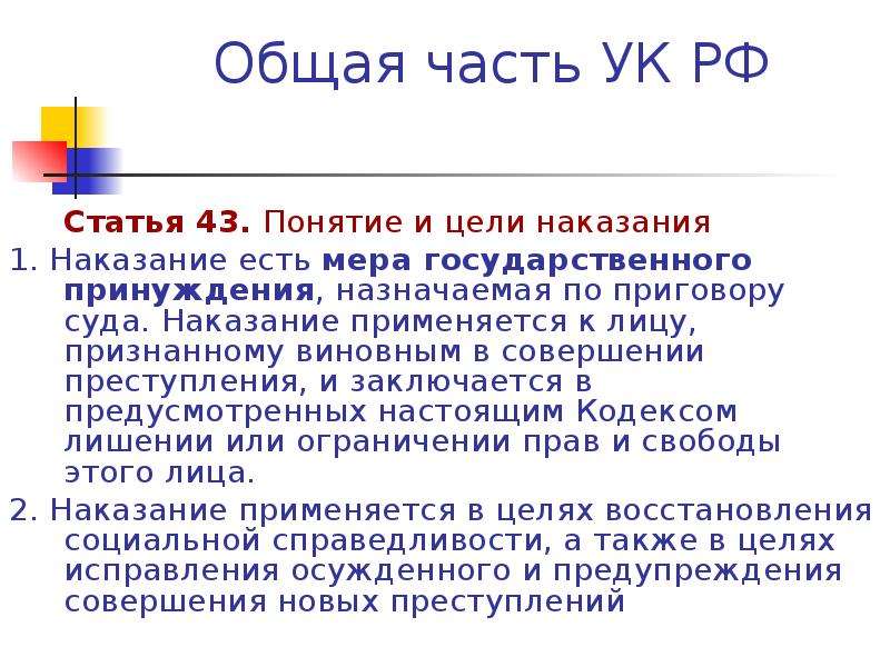 Наказание есть мера государственного. Наказание есть мера государственного принуждения. Мера государственного принуждения назначаемая по приговору суда.