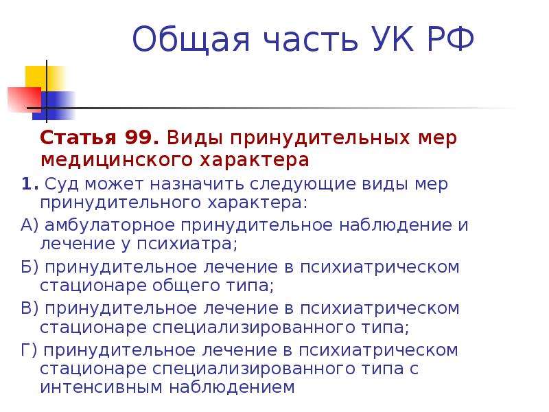 Ст 99. Виды принудительных мер медицинского характера. 99 Статья УК РФ. Статья 99 уголовного кодекса. Общая часть УК.