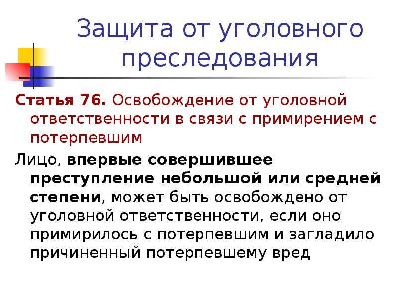 Освобождение от уголовной ответственности в связи. Защита от уголовного преследования. Освобождение от уголовного преследования. Освобождение от уголовной ответственности в связи с примирением. Какая статья за преследование.