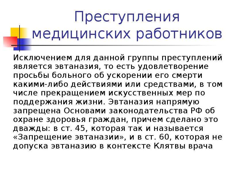 Работникам за исключением работников. Закон об эвтаназии в России. Запрет эвтаназии. Преступления медицинских работников. Проведение медицинским персоналом эвтаназии.