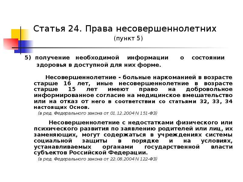 Ст 24.5