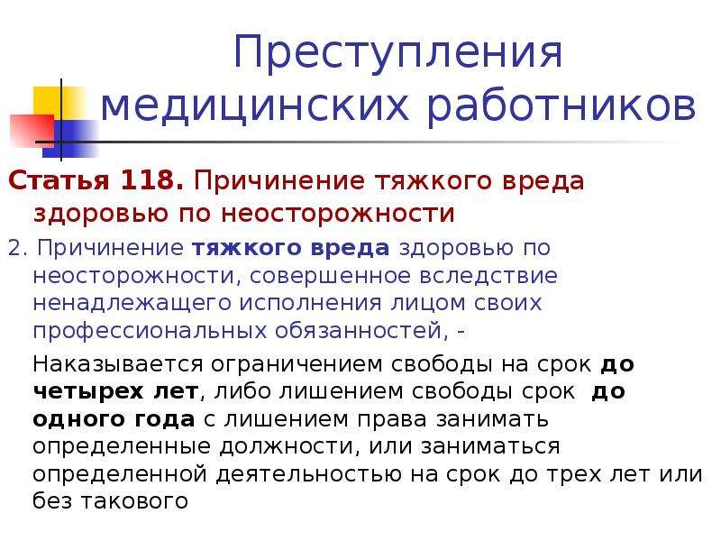 Вред здоровью по неосторожности. Причинение тяжкого вреда здоровью по. Профессиональные правонарушения медицинских работников. Причинение вреда здоровью по неосторожности. Причинение вреда медицинскими работниками.