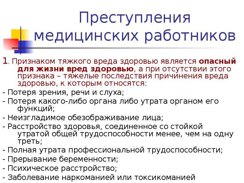 Вред здоровью работника. Правонарушение медицинских работников. Признаками тяжкого вреда здоровью являются. Тяжкий вред здоровью примеры. Что является тяжким причинением вреда здоровью.