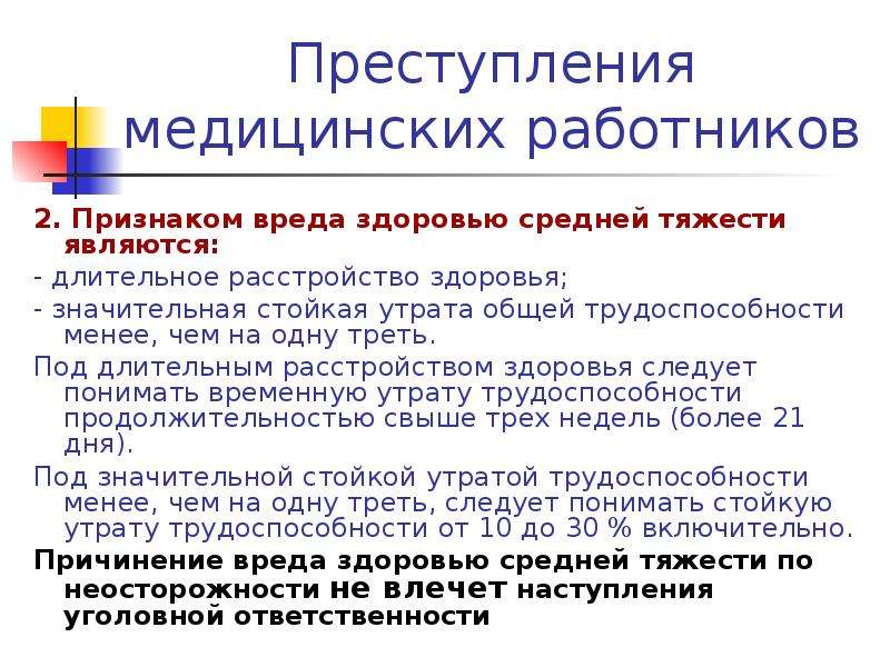 Правонарушения медицинского работника. Правонарушения медицинских работников. Профессиональные медицинские преступления. Должностные преступления медицинских работников. Профессиональные правонарушения медработников.