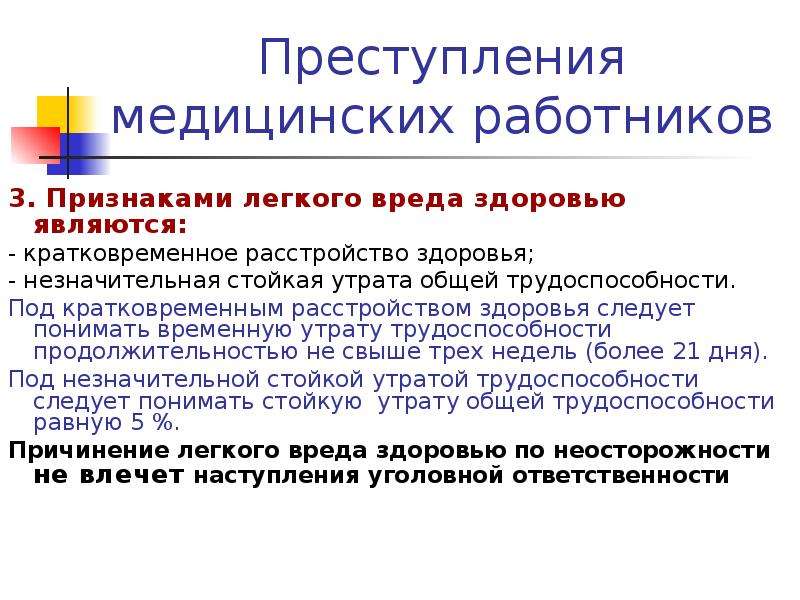 Легкое расстройство здоровья. Признаком легкого вреда здоровью является. Стойкая утрата общей трудоспособности. Незначительная стойкая утрата общей трудоспособности. Кратковременным считается расстройство здоровья продолжительностью.