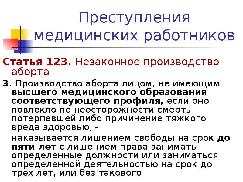 Статья 123. Незаконное производство аборта. Преступления медицинских работников. Правонарушение медицинских работников.