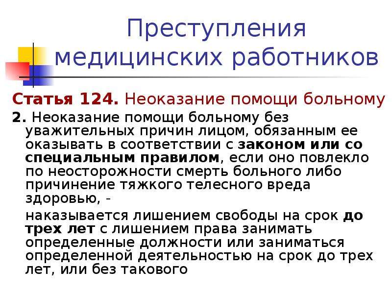 Ст 124 неоказание помощи. Неоказание помощи больному без уважительных причин лицом. Неоказание помощи больному статья. Причины неоказания медицинской помощи. Неоказание помощи больному медицинским работником.