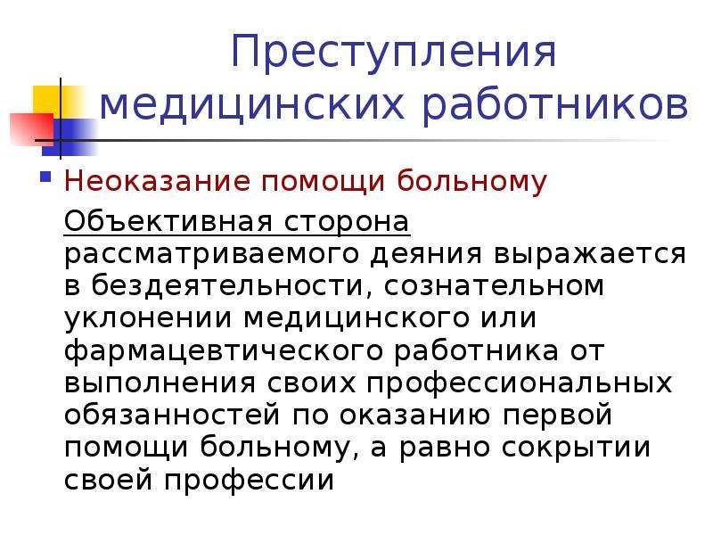 Неоказание помощи больному. Уголовная ответственность за неоказание помощи больному. Неоказание медработником помощи больному. Неоказание медработником помощи больному является.