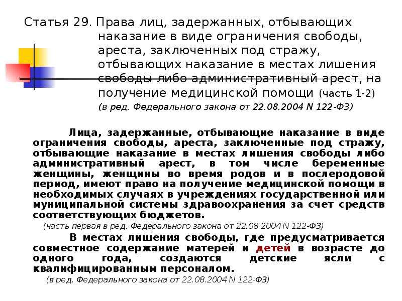 Статья 29. Права заключенных на получение медицинской помощи. Права лиц заключенных под стражу. Права лиц, задержанных, заключенных под стражу. Перечислите права лиц задержанных отбывающих наказание.