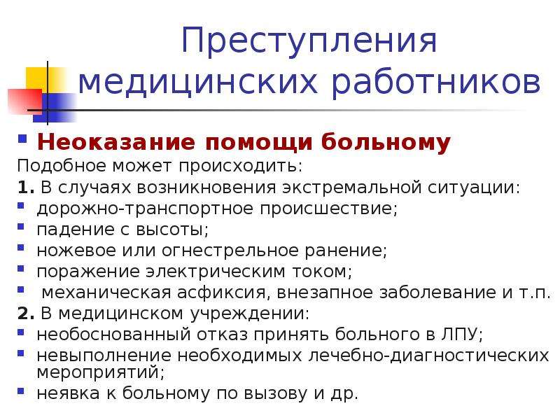 Неоказание медицинской помощи больному. Причины неоказания помощи больному. Уважительные причины неоказания медицинской помощи. Виды ответственности за неоказание помощи больному. Ответственность за неоказание первой помощи пострадавшему.