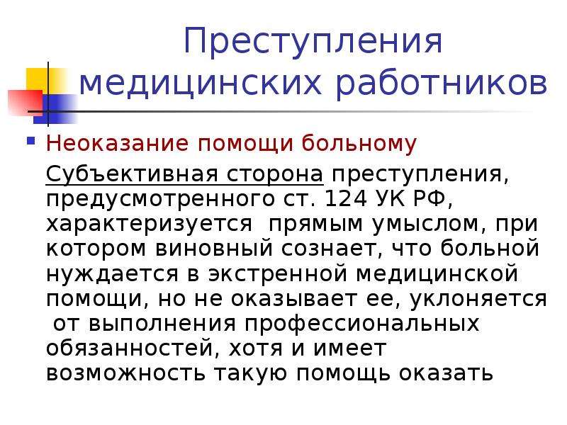 Ст неоказание помощи. Уважительные причины неоказания медицинской помощи. Неоказание помощи больному пример. Ст 124 УК РФ. Ст. 124 УК РФ (неоказание помощи пациенту) является примером:.