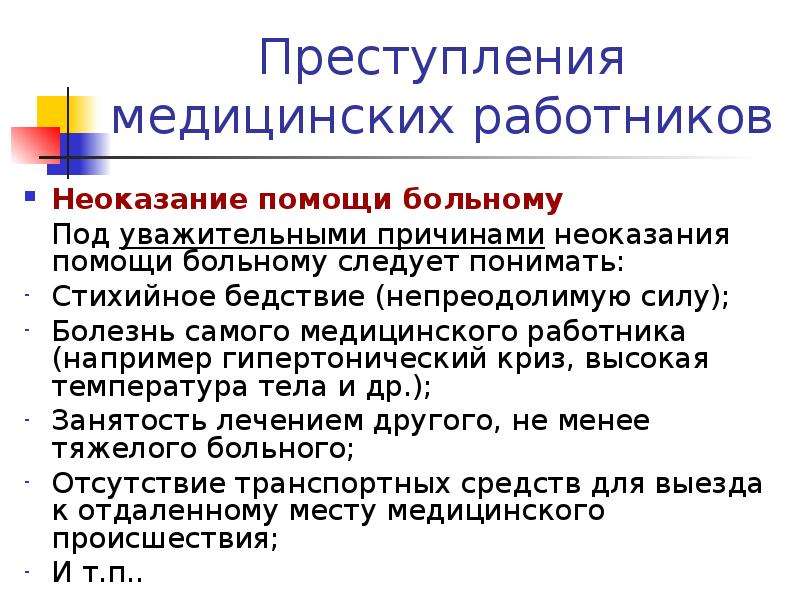 Неоказание медицинской помощи больному. Уважительные причины неоказания помощи больному. Неоказание помощи больному медицинским работником. Неоказание помощи больному презентация. Неоказание медработником помощи больному является.