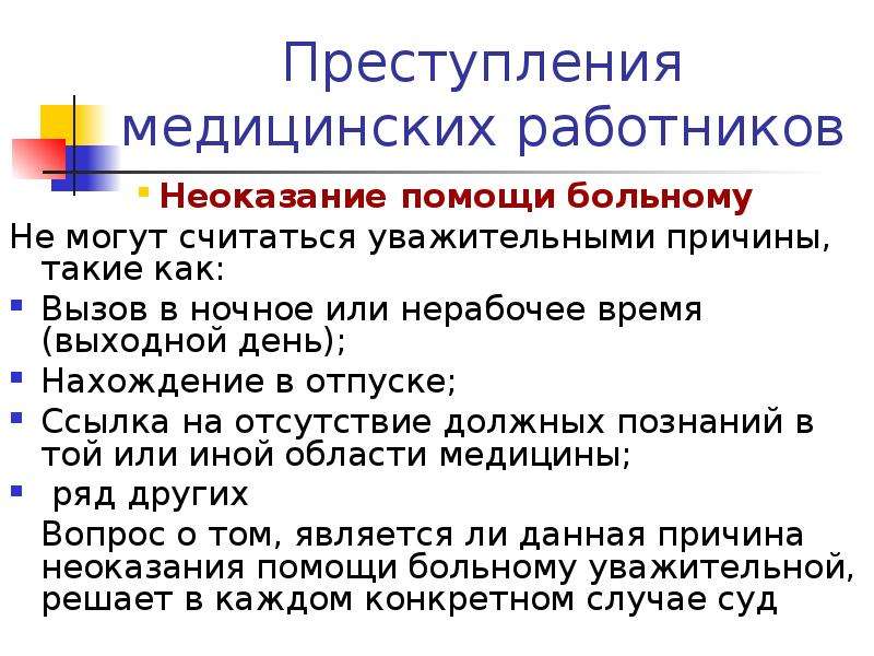 Неоказание помощи больному. Причины неоказания помощи больному. Уважительные причины неоказания медицинской помощи больному. Неоказание помощи больному пример. Уважительные причины при неоказании помощи больному.