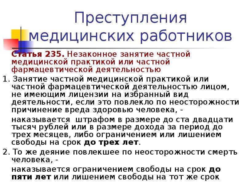 Незаконная медицинская деятельность ук. Незаконное занятие частной медицинской деятельностью. Незаконное занятие частной медицинской деятельностью может повлечь. Правовое обеспечение занятия частной медицинской практикой. Какие документы необходимы для занятия медицинской деятельностью.