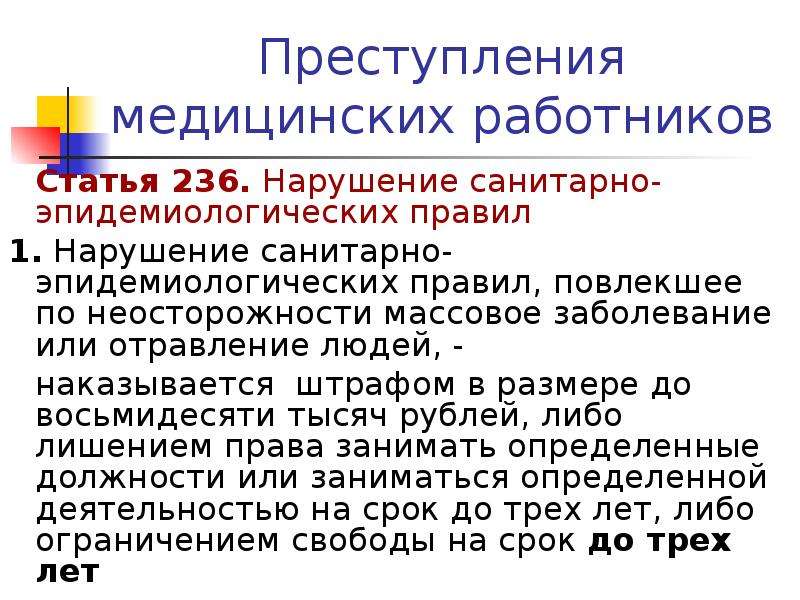 Правонарушения медицинского работника. Нарушение санитарно-эпидемиологических правил. Нарушение санитарно-эпидемиологических правил статья. Правонарушения медицинских работников. Статья 236. Нарушение санитарно-эпидемиологических правил.