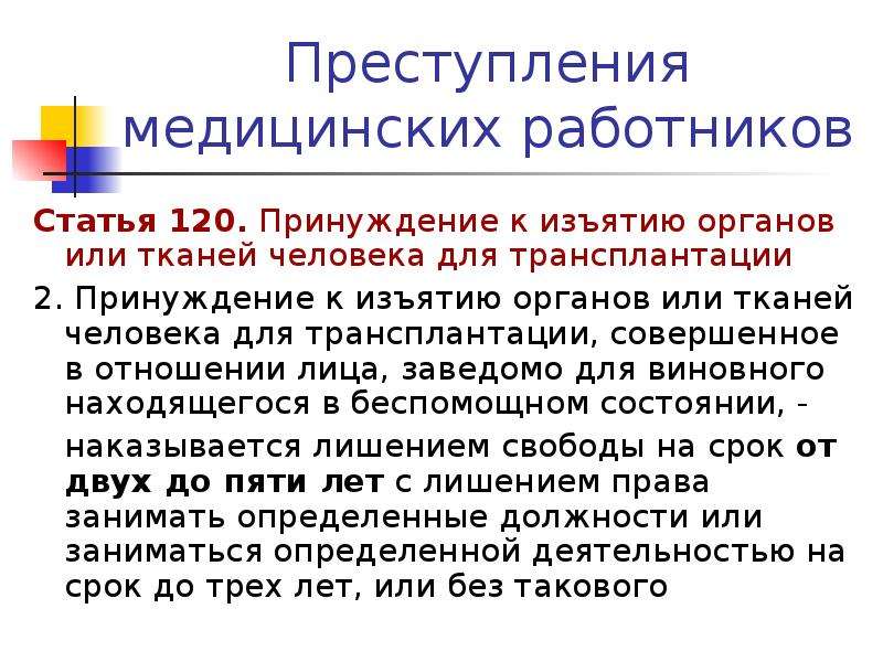 Правонарушения медицинского работника. Ст 120 УК РФ. Изъятию органов или тканей человека для трансплантации. Принуждение к изъятию органов и тканей человека для трансплантации. Преступления медицинских работников.