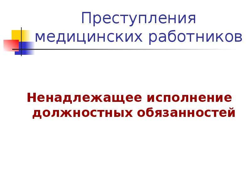 Преступления медицинских работников. Должностные правонарушения медицинских работников. Ненадлежащее исполнение должностных обязанностей. Должностные медицинские преступления:.