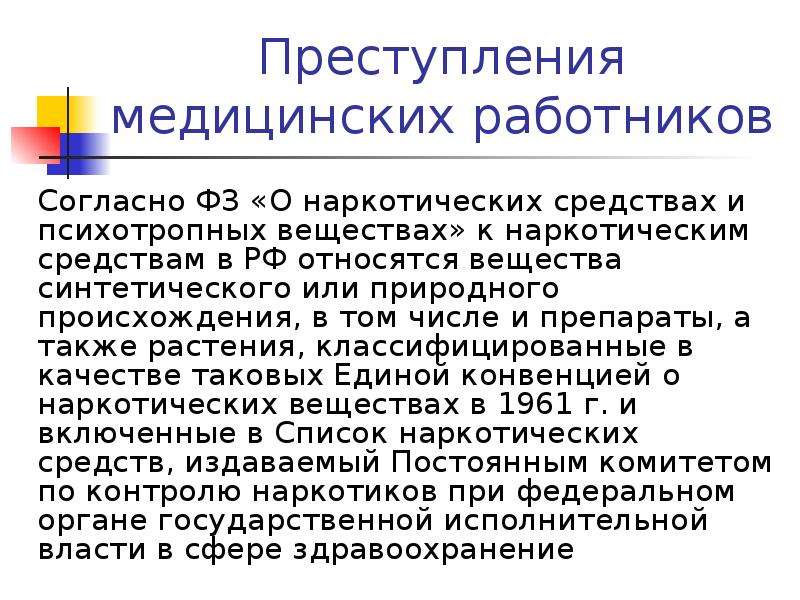 Правонарушение в медицинской деятельности. Преступления медицинских работников. Классификация правонарушений медицинских работников. Правонарушение медработников. Врачебное преступление пример.