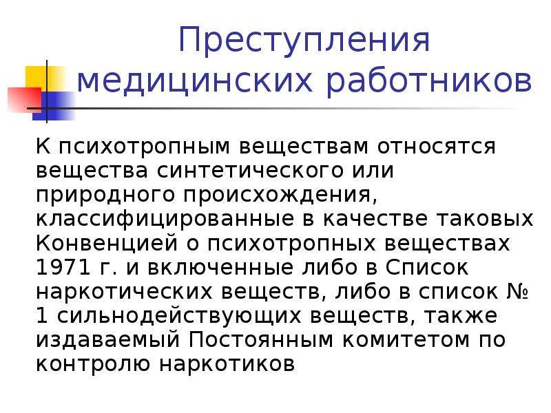 Преступление медработника. Конвенция ООН О психотропных веществах 1971 года. Преступление медицинских работников классификация. Конвенция ООН О психотропных веществах 1971 года фото. Что относится к психотропным веществам.