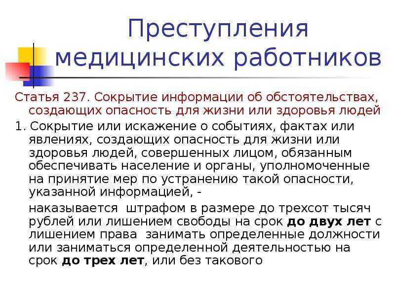 Работник статья. Сокрытие информации УК РФ. Статья УК О сокрытии информации. Ст 237 УК РФ. Преступления медицинских работников.