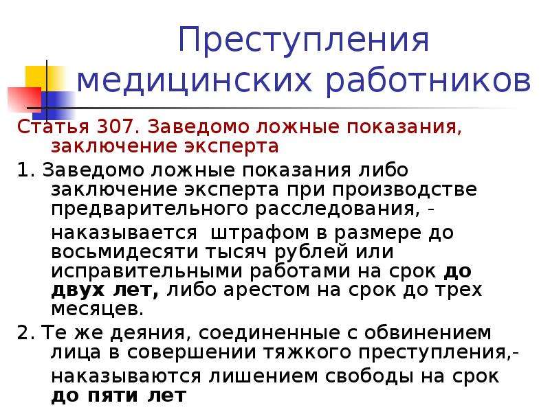 Заведомо ложные показания статья ук. Преступления медицинских работников. Профессиональные медицинские преступления. Профессиональные преступления медицинских работников. Преступление медицинских работников классификация.