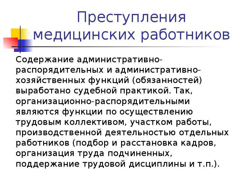 Функции обязанностей. Дисциплина медицинских работников. Профессиональным преступлением медицинских работников является. Административно-хозяйственные функции. Правонарушения медицинских работников судебная медицина.