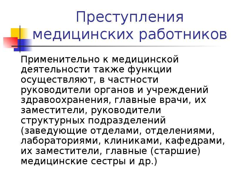 Правонарушение в медицинской деятельности. Профессиональным преступлением медицинских работников является. Должностные преступления медицинских работников. Медицинские преступления. Должностным лицом применительно к медицинской деятельности, это.