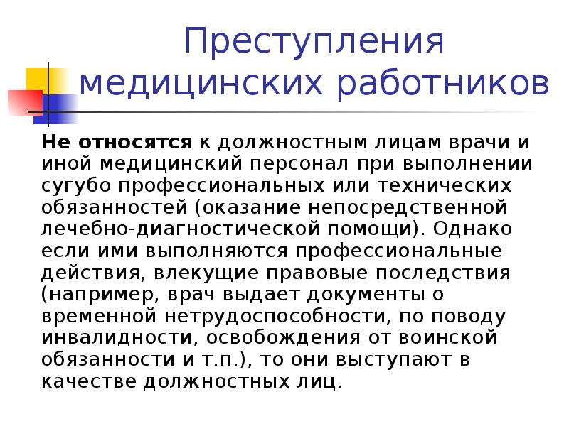 Правонарушение в медицинской деятельности. Профессиональные преступления медицинских работников. Профессиональные и должностные преступления медицинских работников. К профессиональным медицинским преступлениям относятся:. Классификация правонарушений медицинских работников.