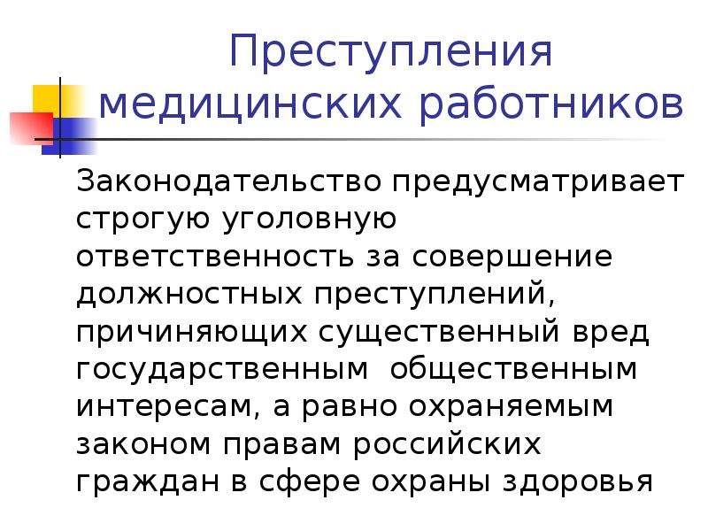 Профессиональные преступления медицинских работников презентация