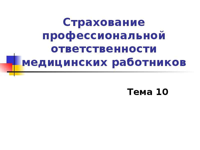 Страхование ответственности медицинских работников. Страхование профессиональной ответственности врачей. Правовые основы медицинского страхования. Проблема профессиональной ответственности медицинских работников.